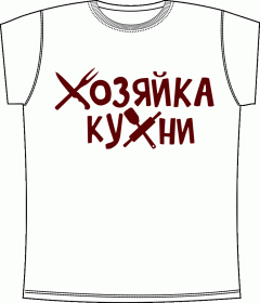 Прикольные футболки: Хозяйка Кухни White